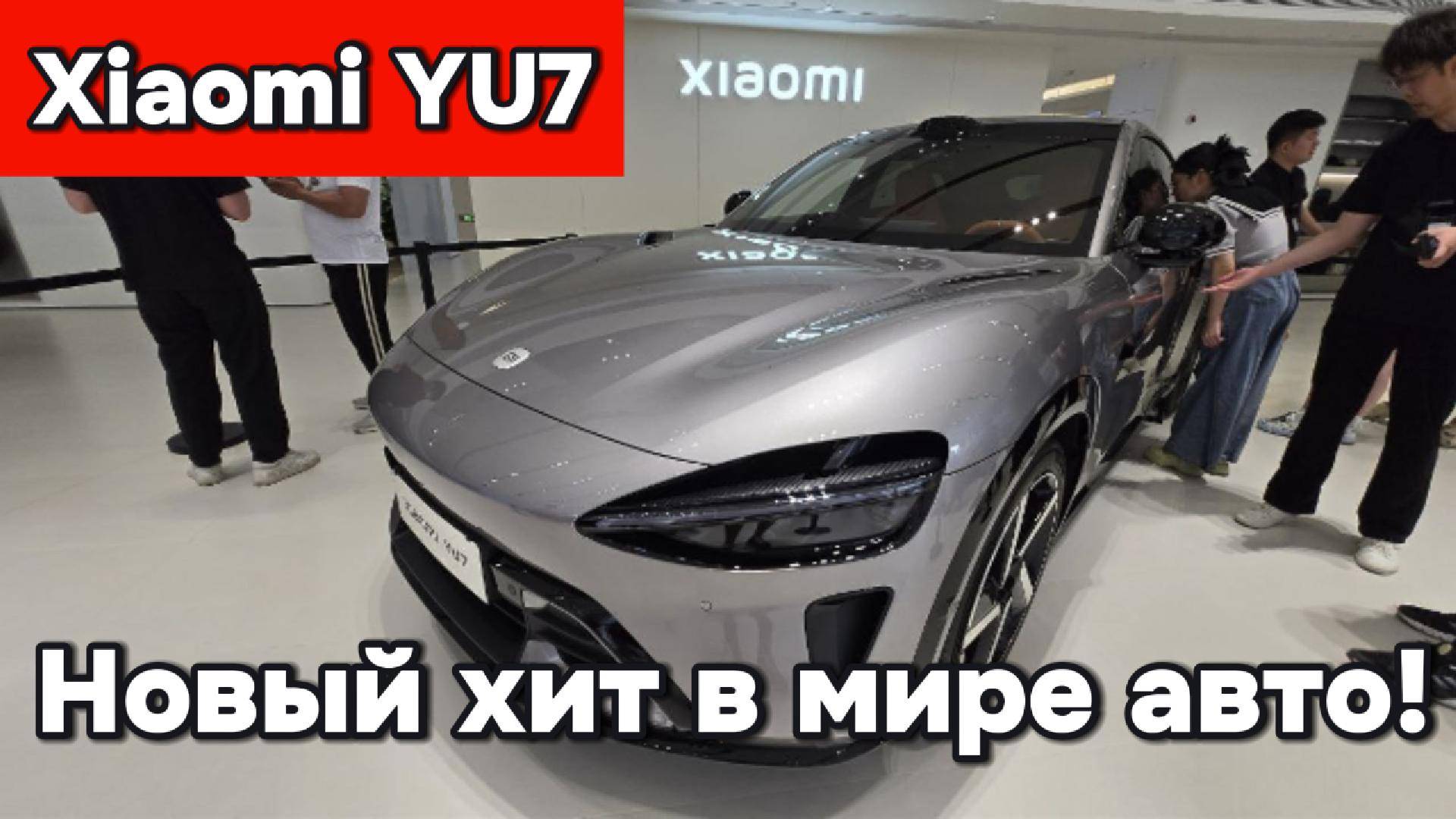 Xiaomi YU7 - Новый хит в автомобильном мире