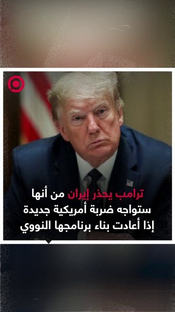 ترامب يحذر إيران من ضربة جديدة