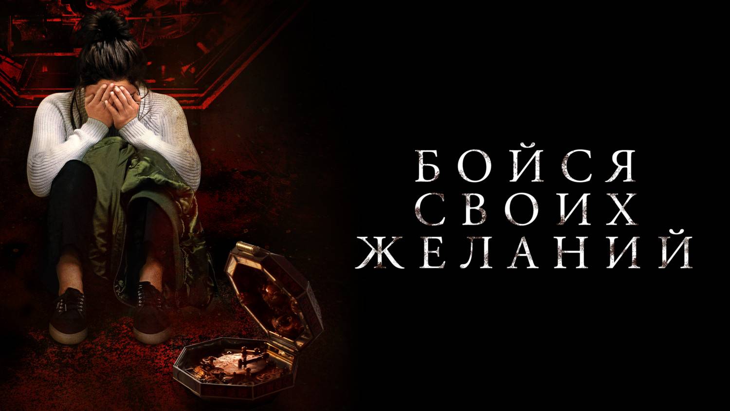 "Бойся своих желаний" - ТРЕШ ОБЗОР на фильм