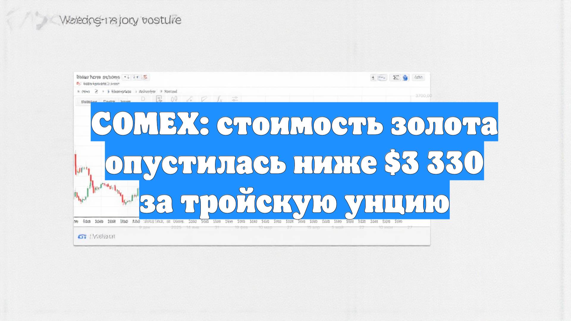 COMEX: стоимость золота опустилась ниже $3 330 за тройскую унцию