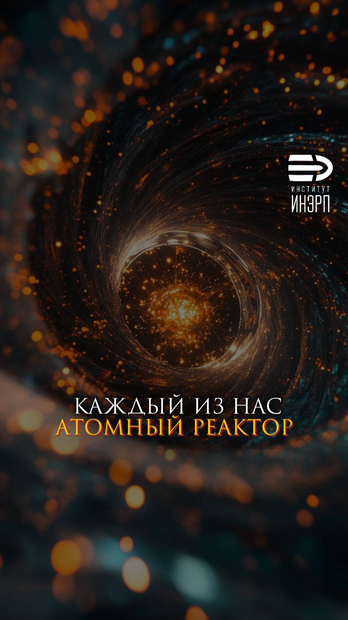 Каждый из нас - атомный реактор