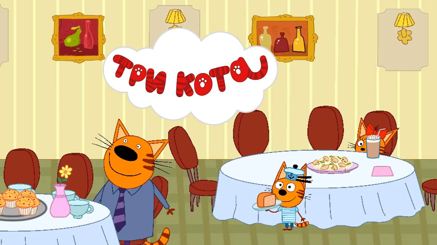 ТРИ КОТА - РЕСТОРАН. Коржик, Карамелька и Компот идут с родителями на вечеринку в ресторан.