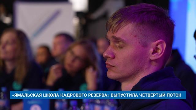 «ЯМАЛЬСКАЯ ШКОЛА КАДРОВОГО РЕЗЕРВА» ВЫПУСТИЛА ЧЕТВЁРТЫЙ ПОТОК