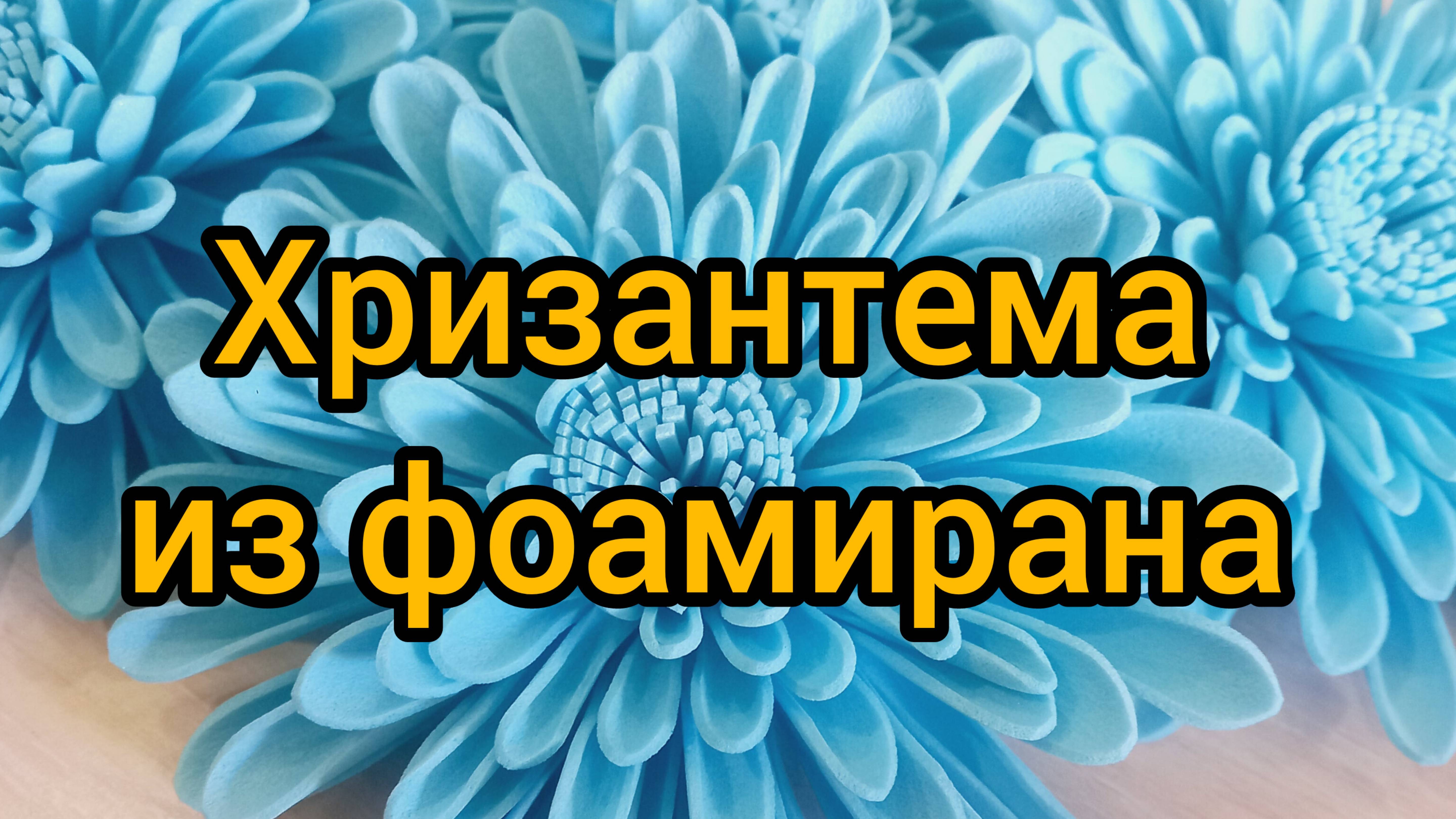 Голубая хризантема из фоамирана своими руками