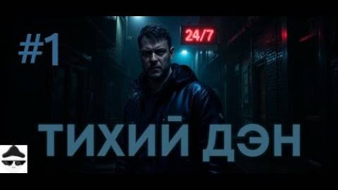 Перезалив ТИХИЙ ДЭН прохождение QUIET DAN #1