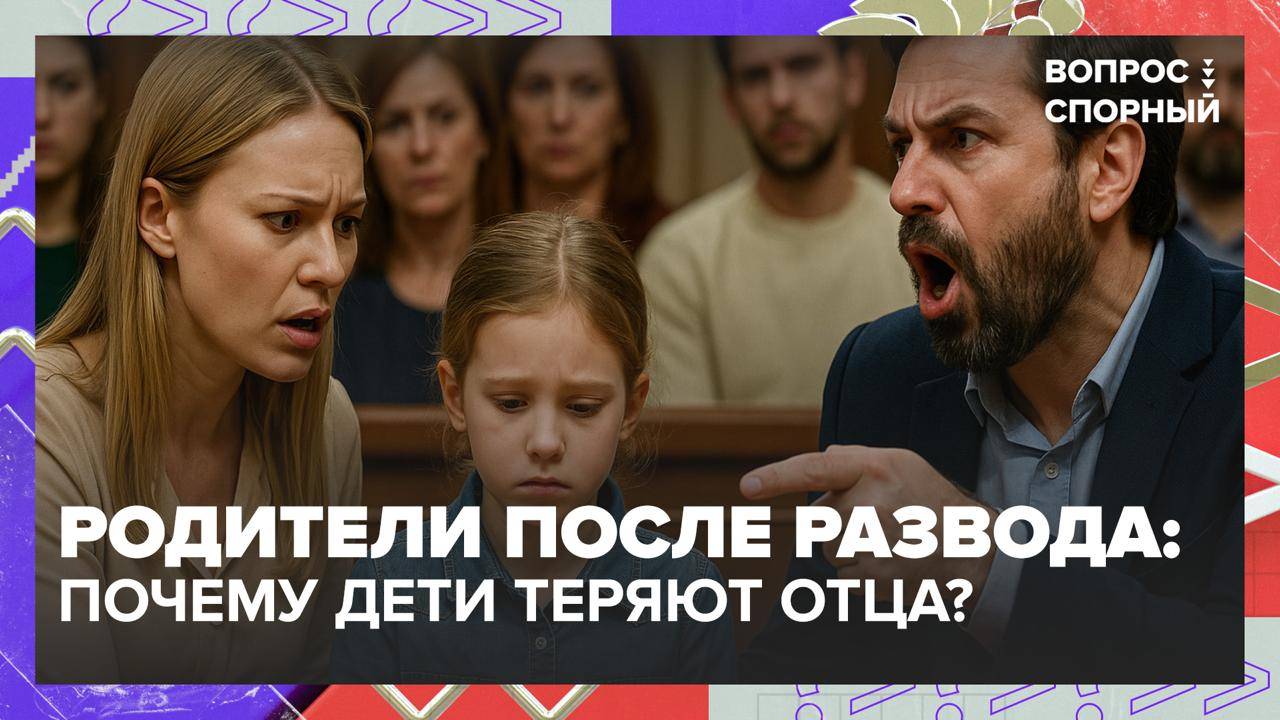 С кем должен остаться ребёнок после развода?|Вопрос спорный — Москва 24|Контент