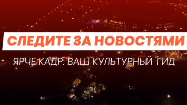Промо ролик «Ярче Кадр» № 2