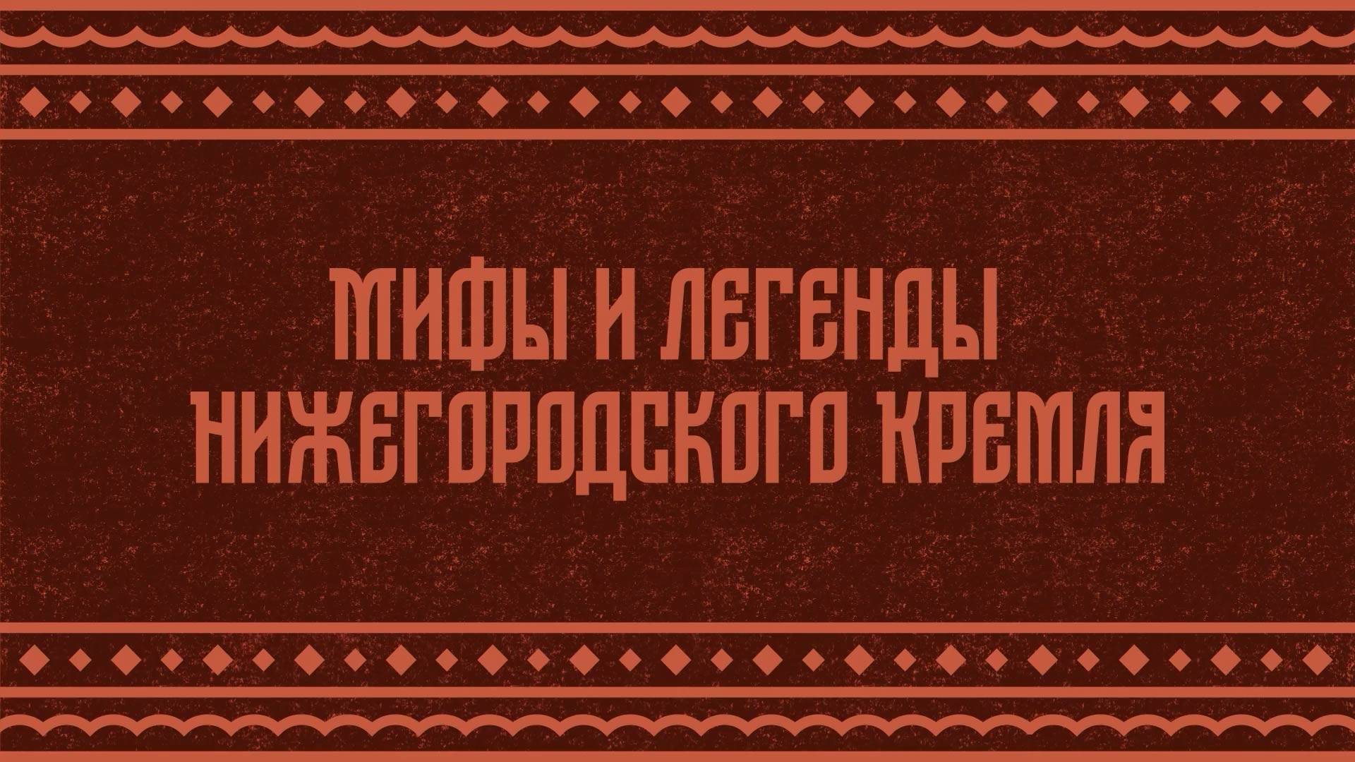 Мультимедийный ролик: Легенда Коромысловой башни