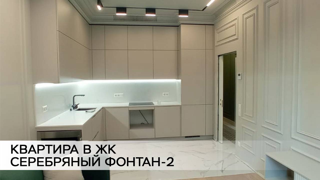 Квартира в ЖК Серебряный Фонтан-2