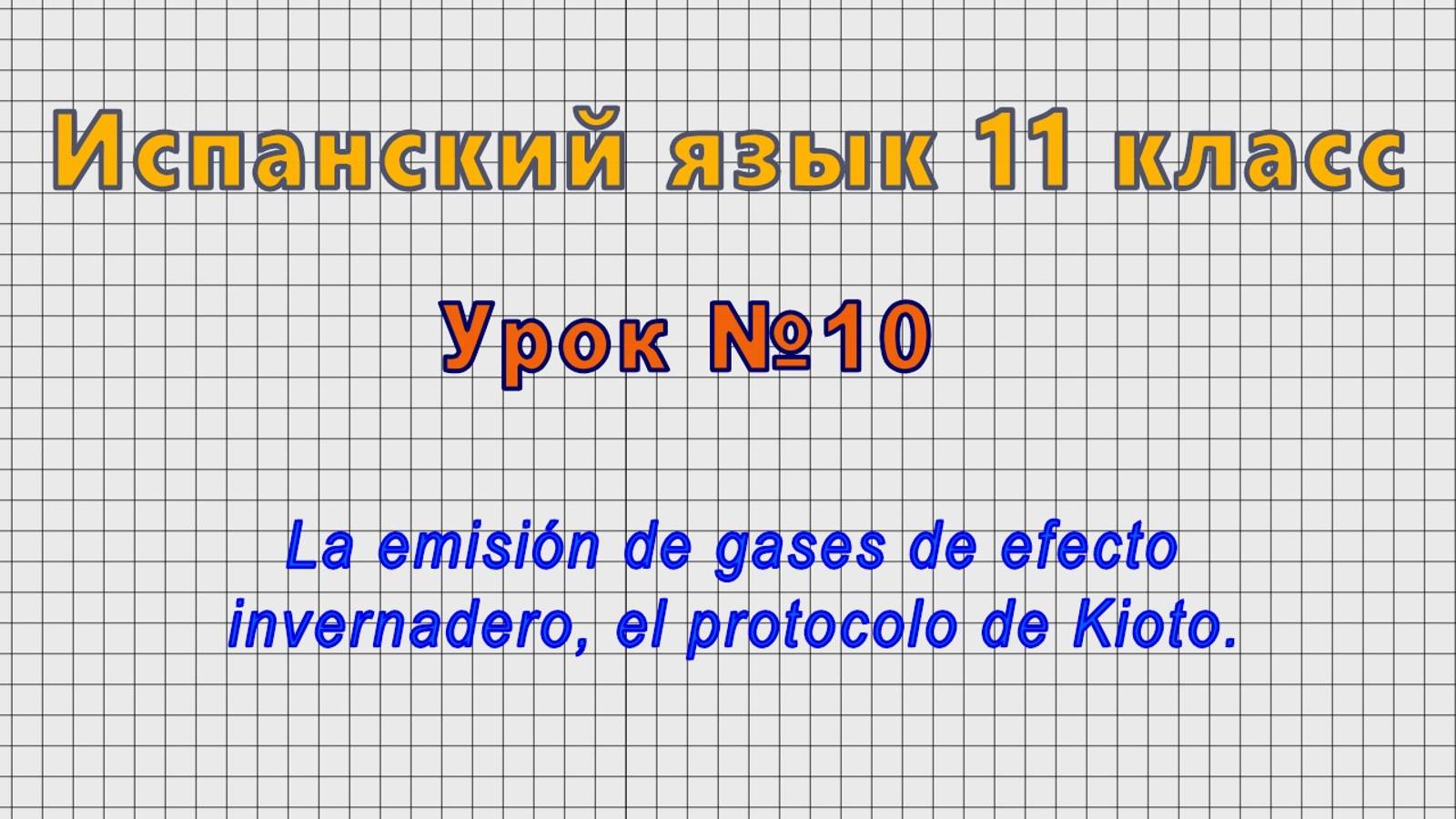 Испанский язык 11 класс (Урок№10 - La emision de gases de efecto invernadero, el protocolo de Kioto)