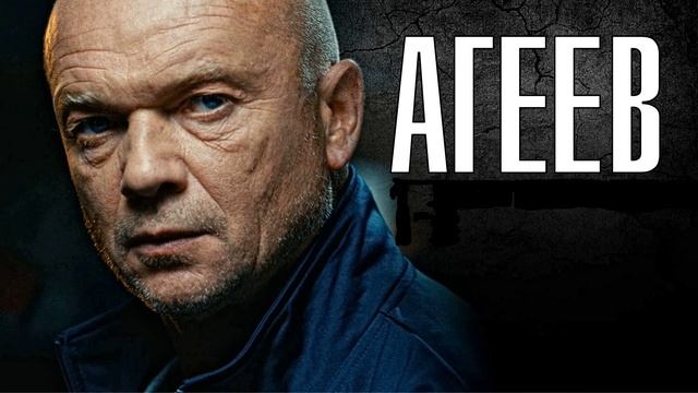 Агеев (2025) 5,6 серия