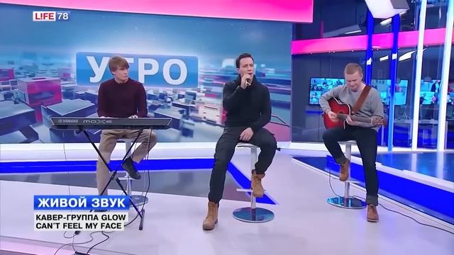 Weekend - Can’t feel my face ( acoustic cover “Glow & Glow Orchestra”) телеканал  Life 78