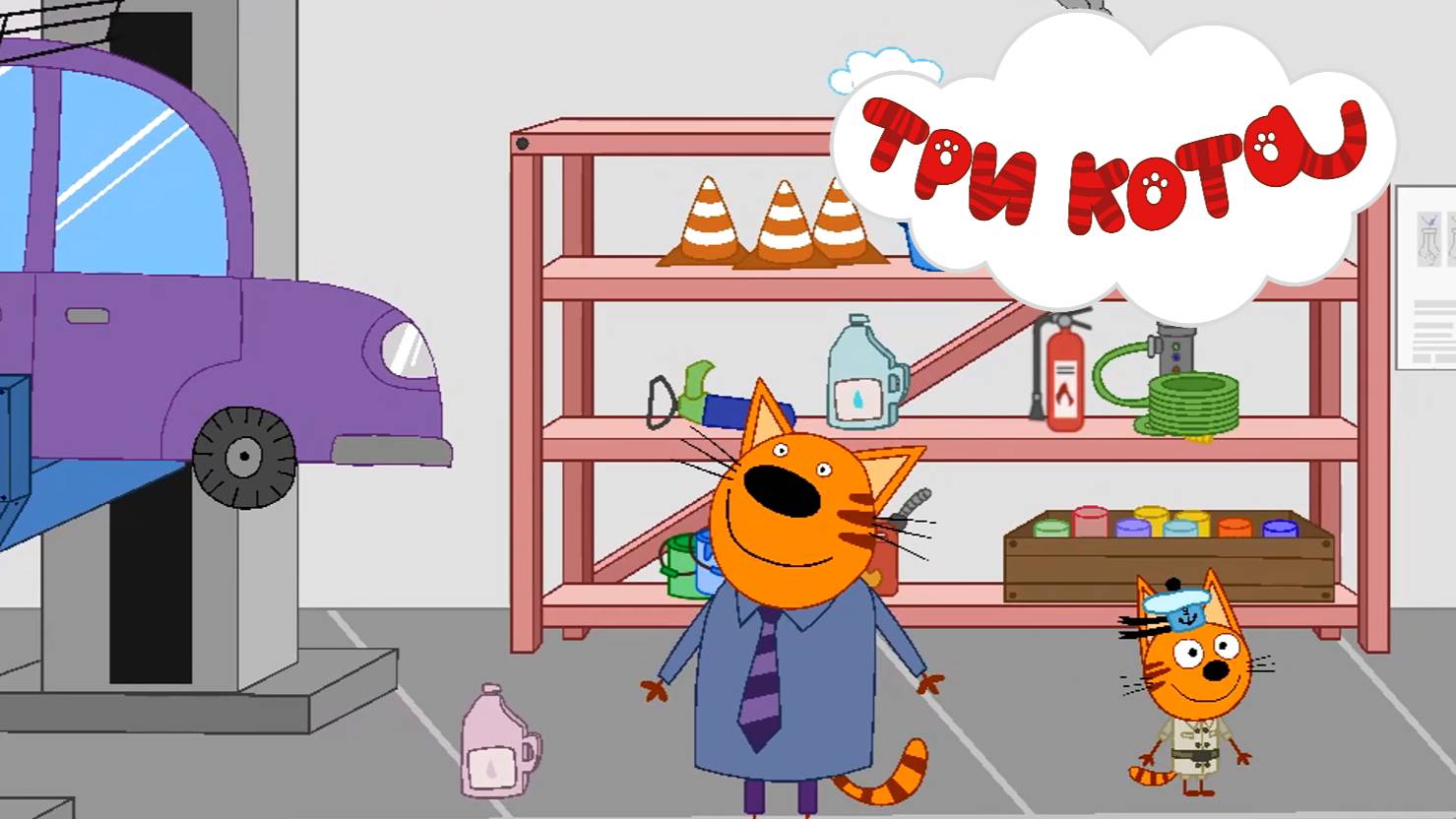 ТРИ КОТА - АВТОСЕРВИС. Котята с папой Котом едут в автосервис.