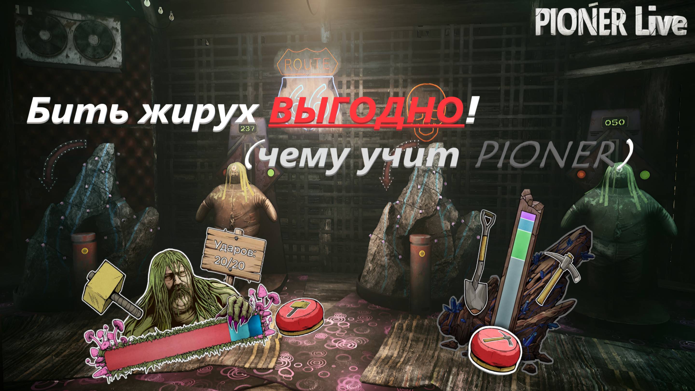 Неоднозначные развлечения в PIONER