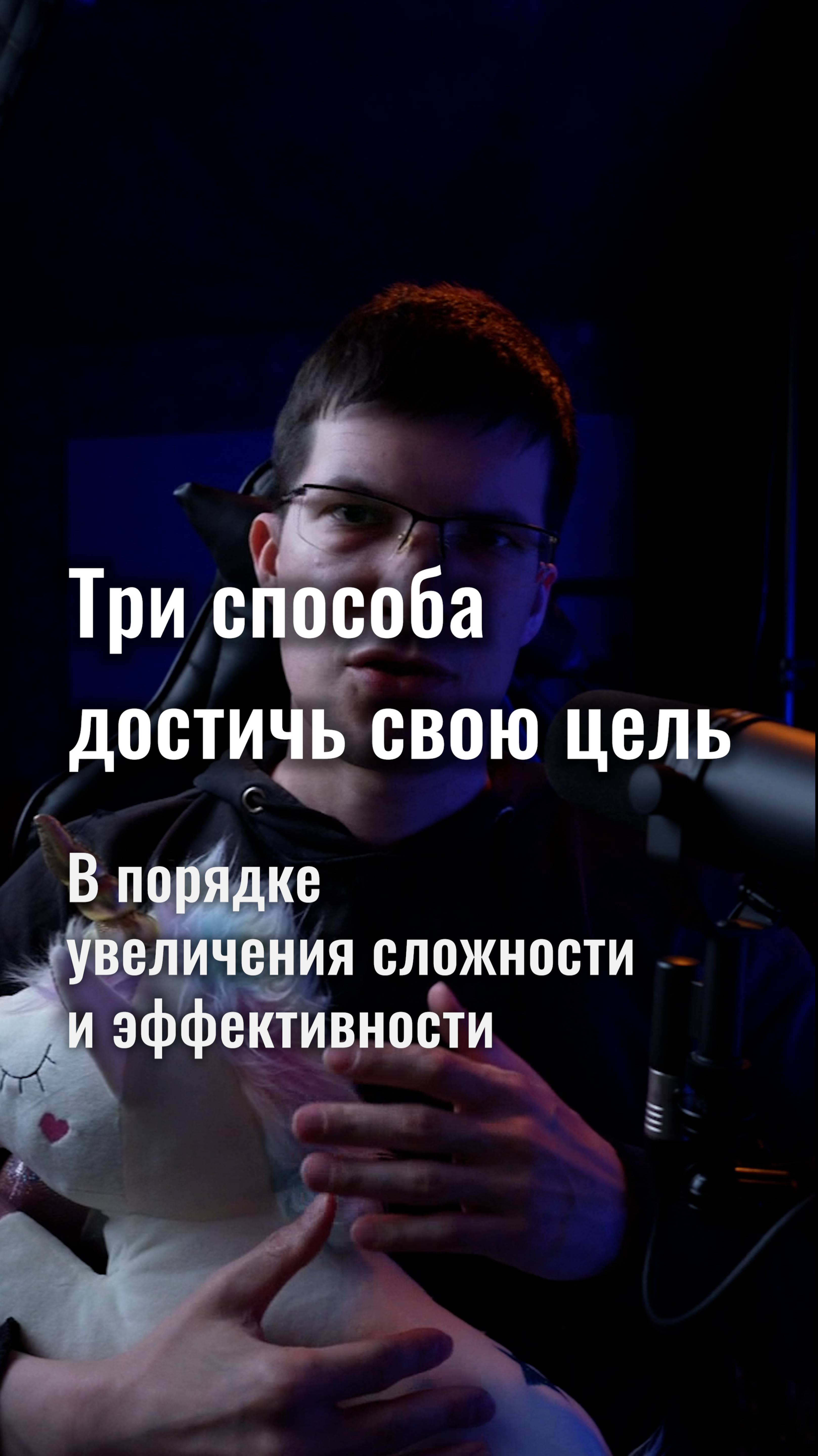 Три способа достичь цель: от избегания проблем до стратегии!