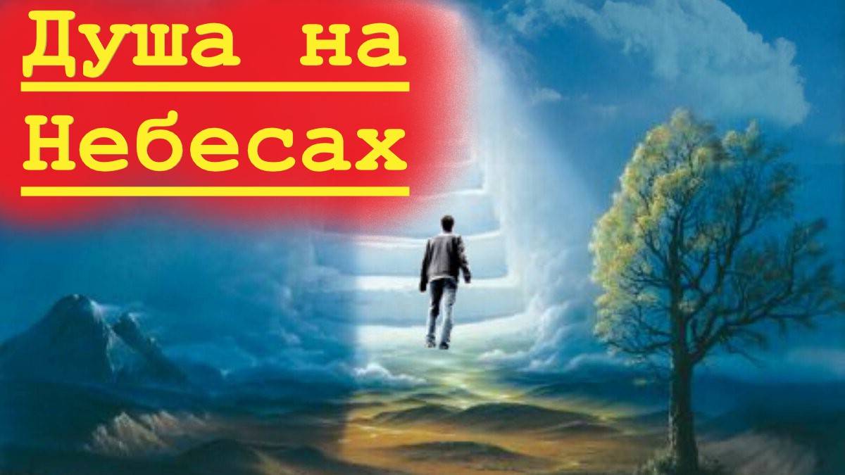 Жизнь после смерти. Переход Души в Другой мир.