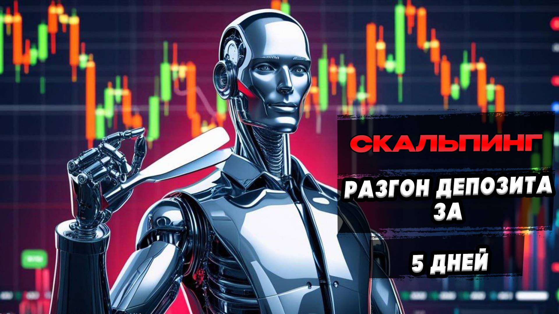 Скальпинг Разгон депозита на Форекс за 5 дней #скальпинг #форекс #разгондепозита