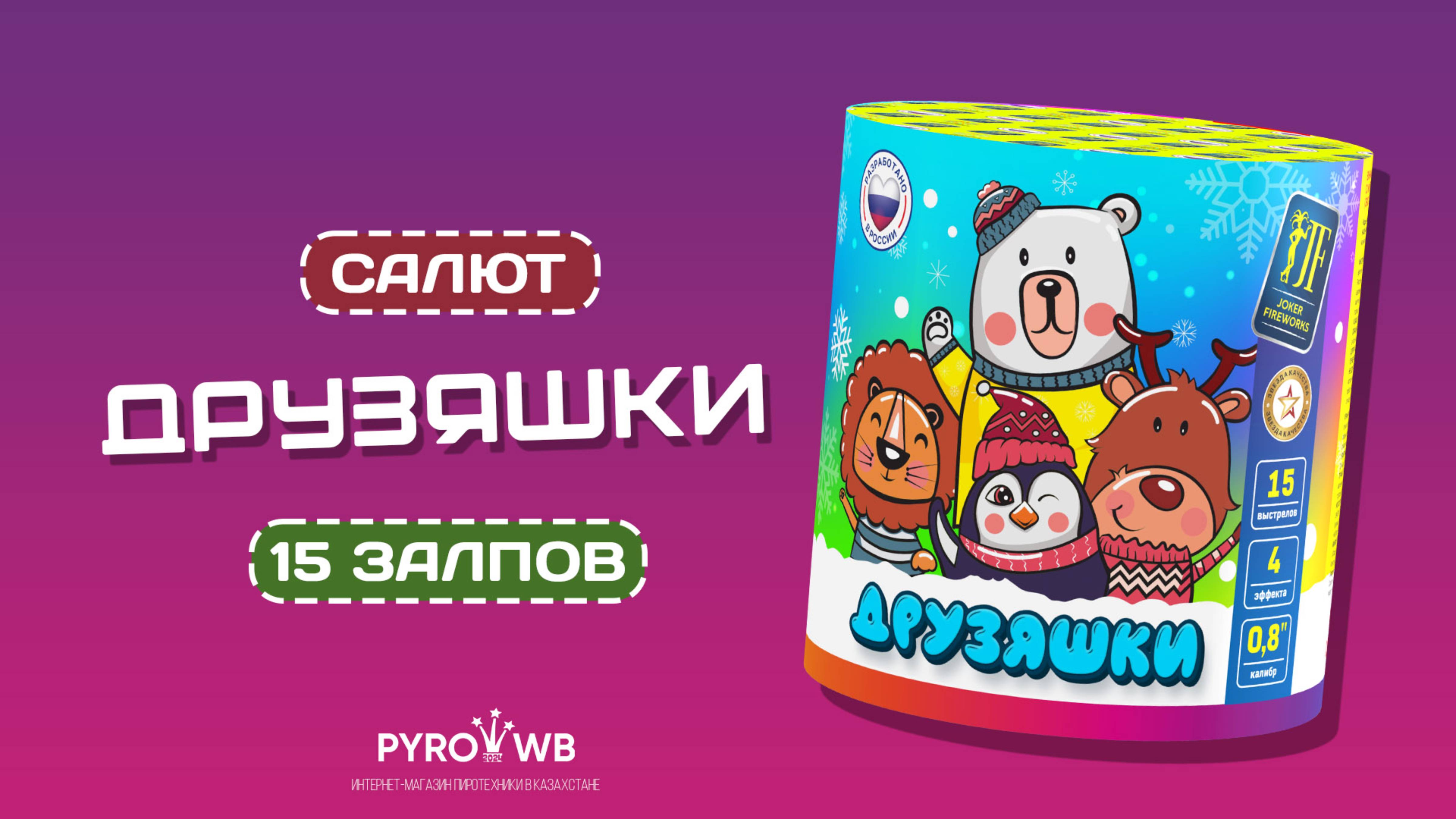 Салютная установка Друзяшки JFC20-1501| PWB.KZ - магазин пиротехники в Казахстане