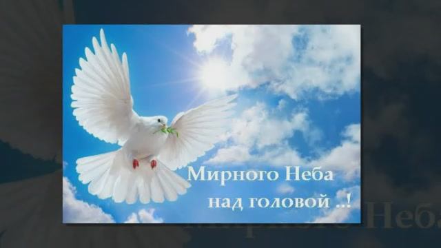 "Мирное небо.." Песня, "В светлых домах уют.." исп. Шинкарева Светлана