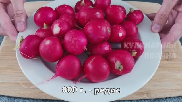 Закуска из битого Редиса. Просто и ОЧЕНь Вкусно