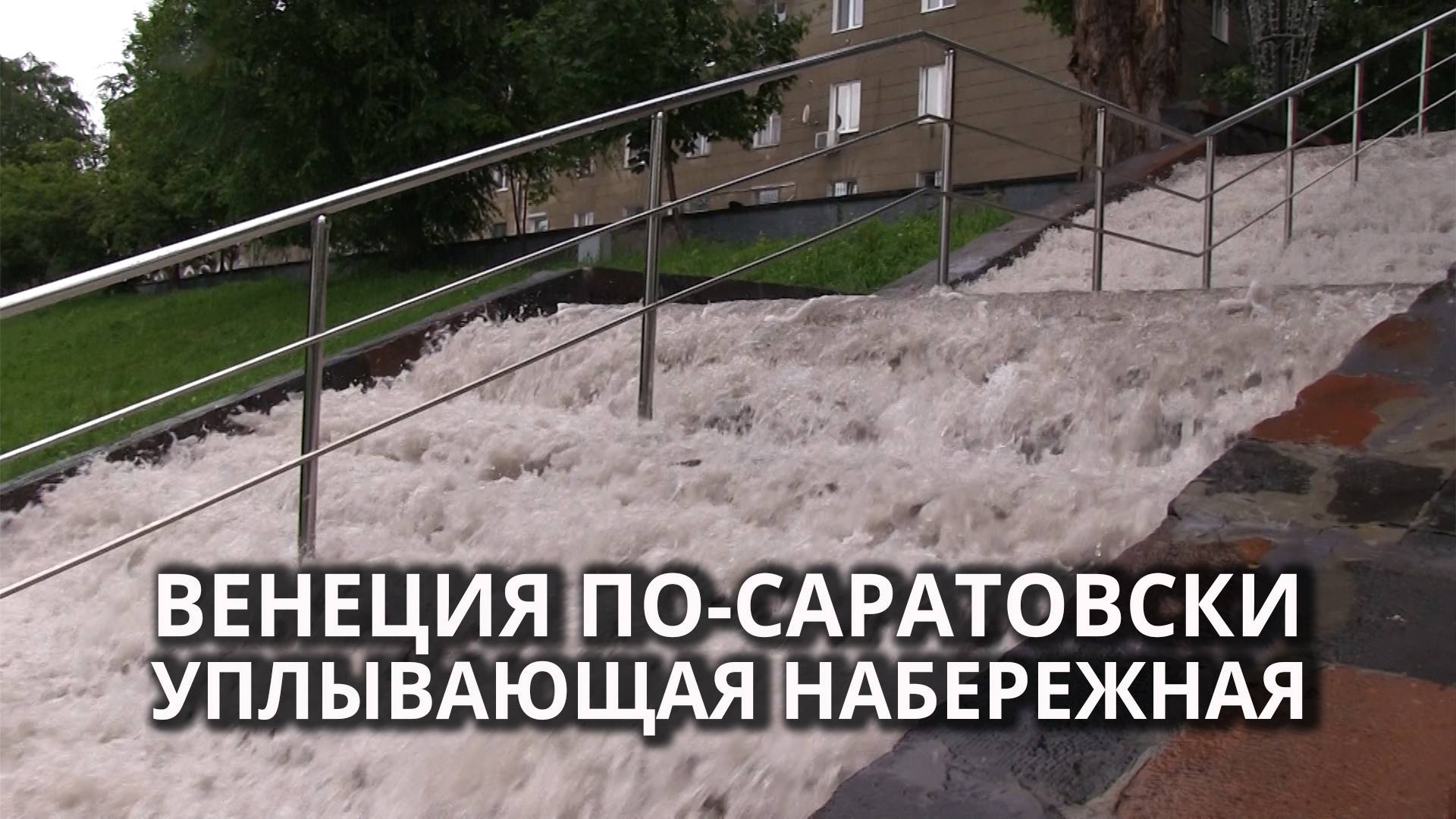 В Саратове уплывает Набережная Космонавтов