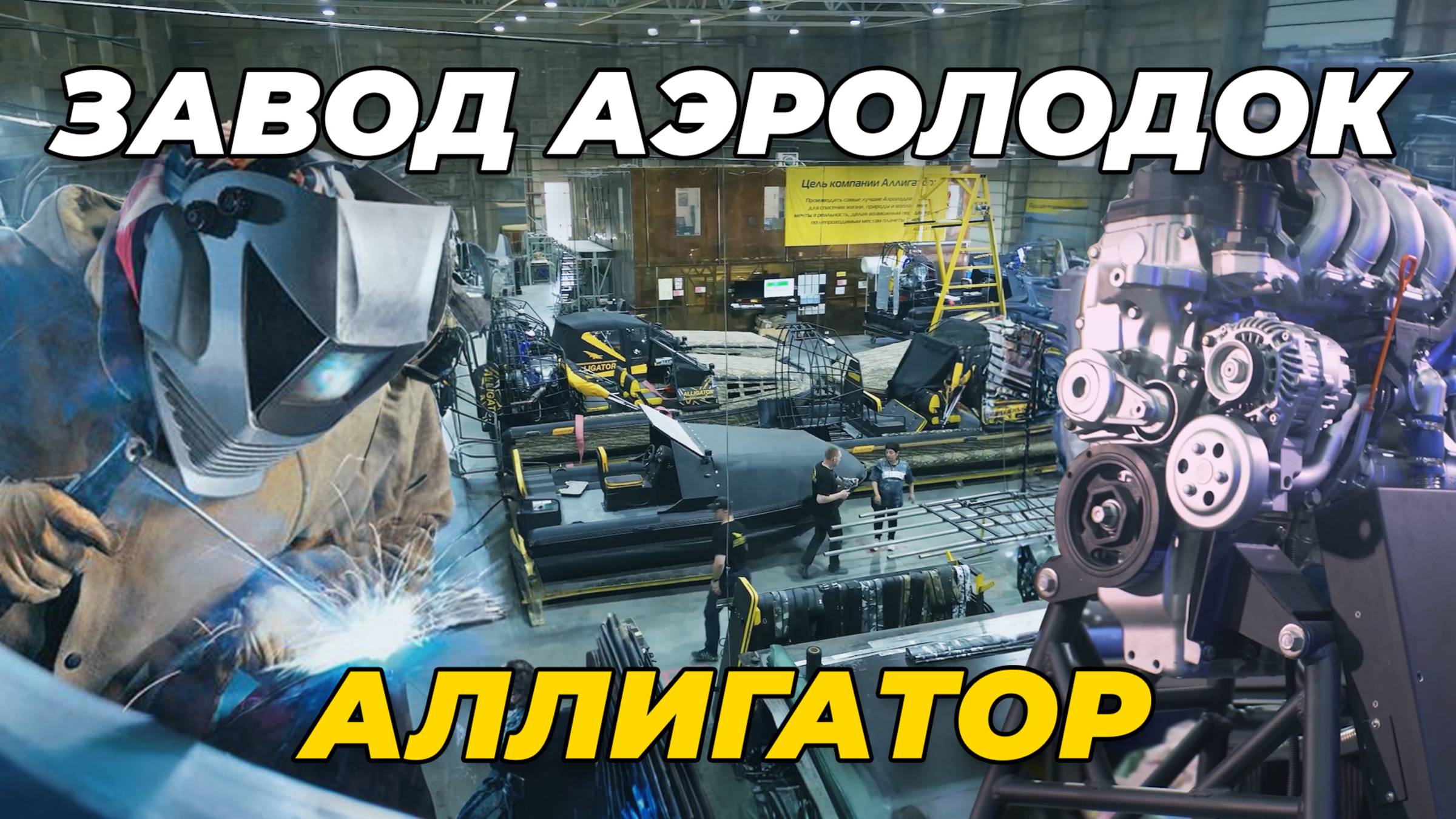 Завод аэролодок Аллигатор. Как строят легендарные машины для рыбалки, охоты и спасения