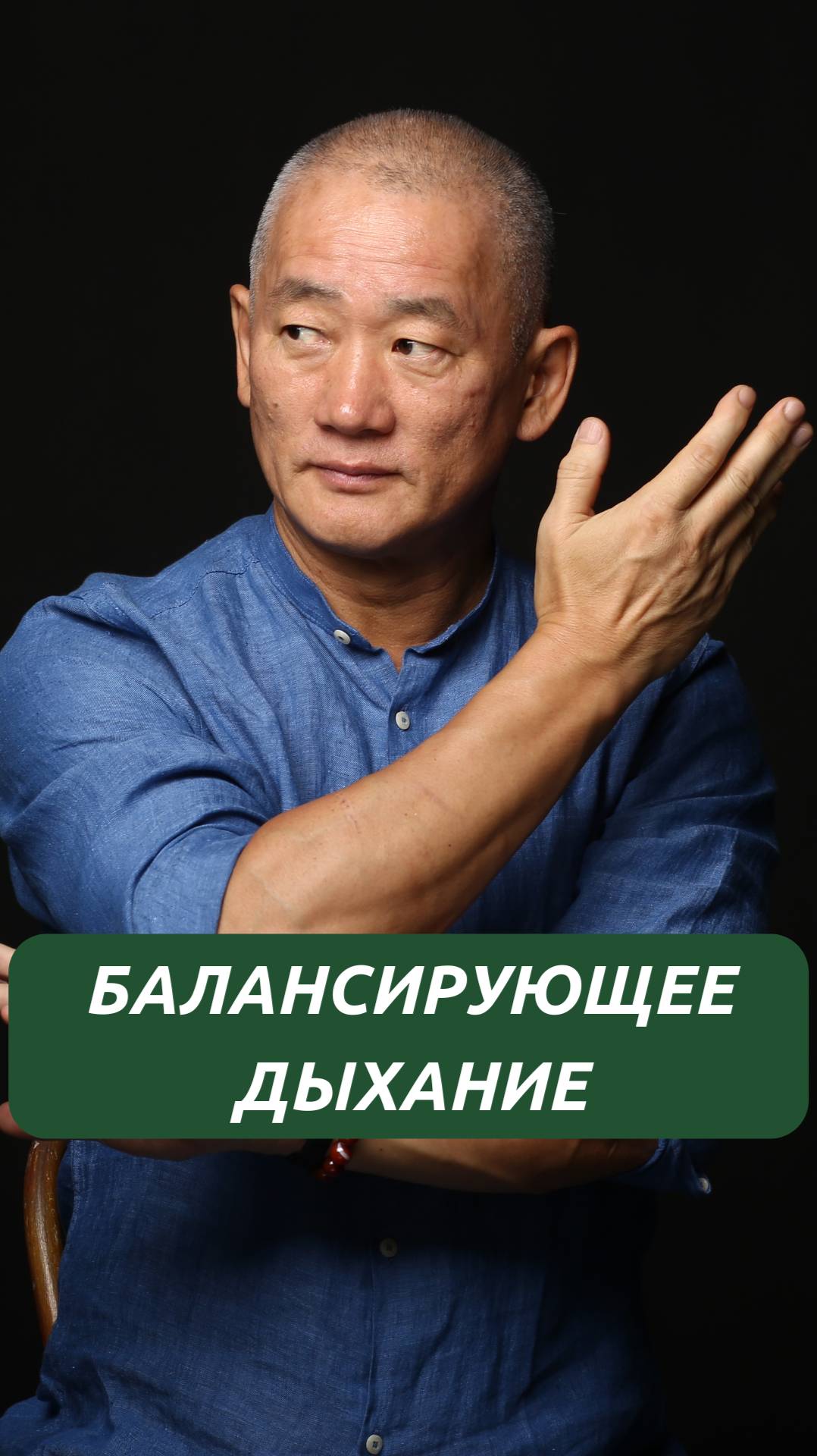 Балансирующее дыхание