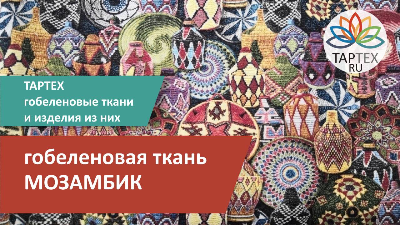 Мозамбик гобеленовая ткань для обивки мебели и декорирования интерьера