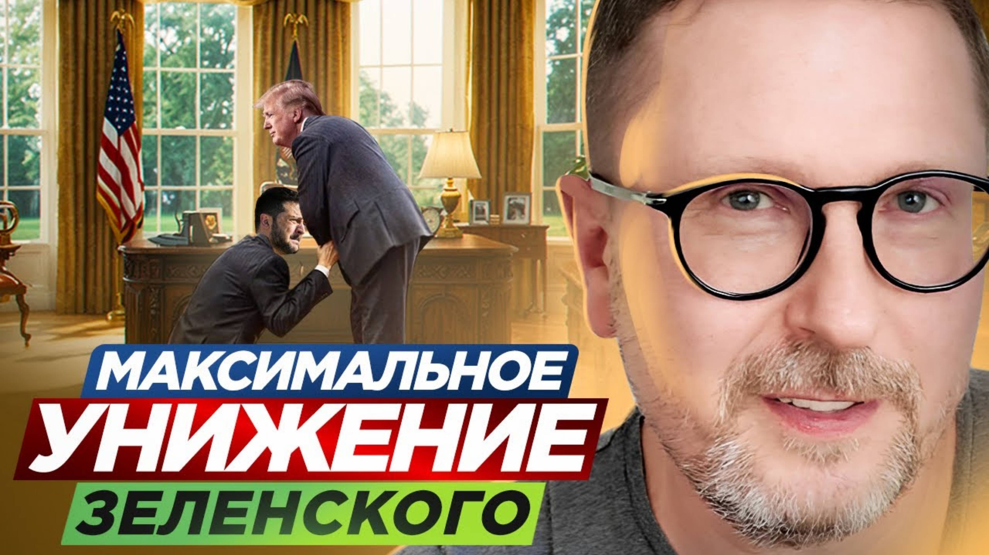 Анатолий Шарий 
Максимальное унижение Зеленского