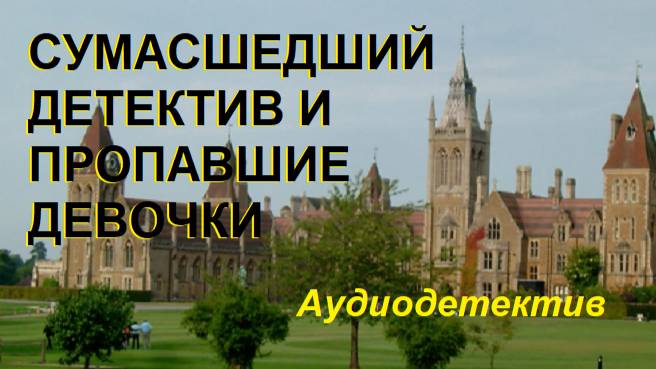 Аудиокнига "Сумасшедший детектив и пропавшие девочки"
