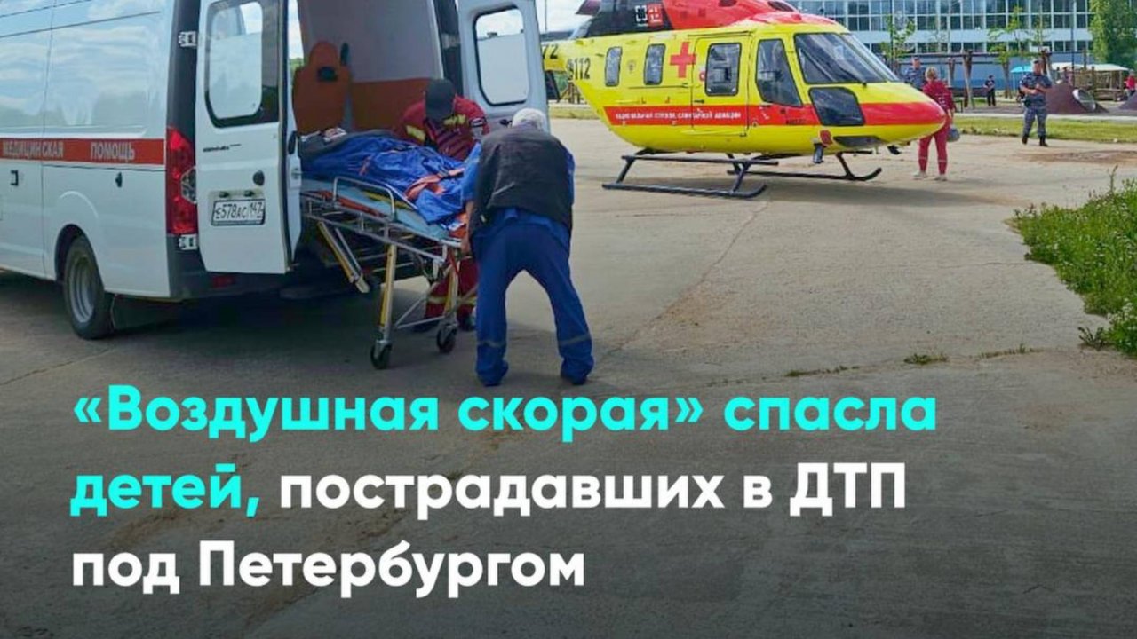 «Воздушная скорая» спасла детей, пострадавших в ДТП под Петербургом
