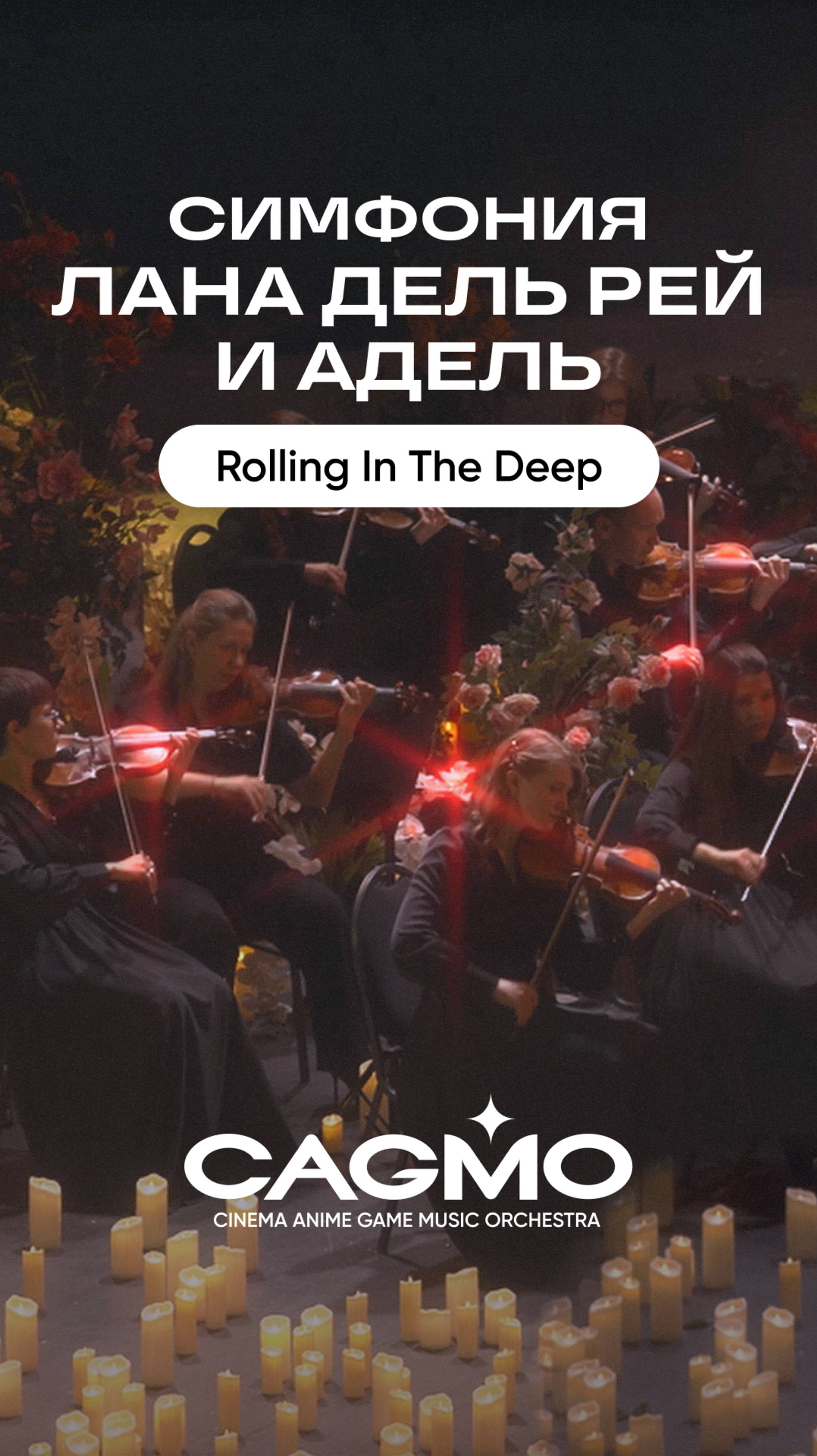 Adele - Rolling in the Deep - оркестр CAGMO