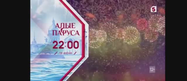 Анонс "Алые паруса - 2025" | Пятый канал (24.06.2025)