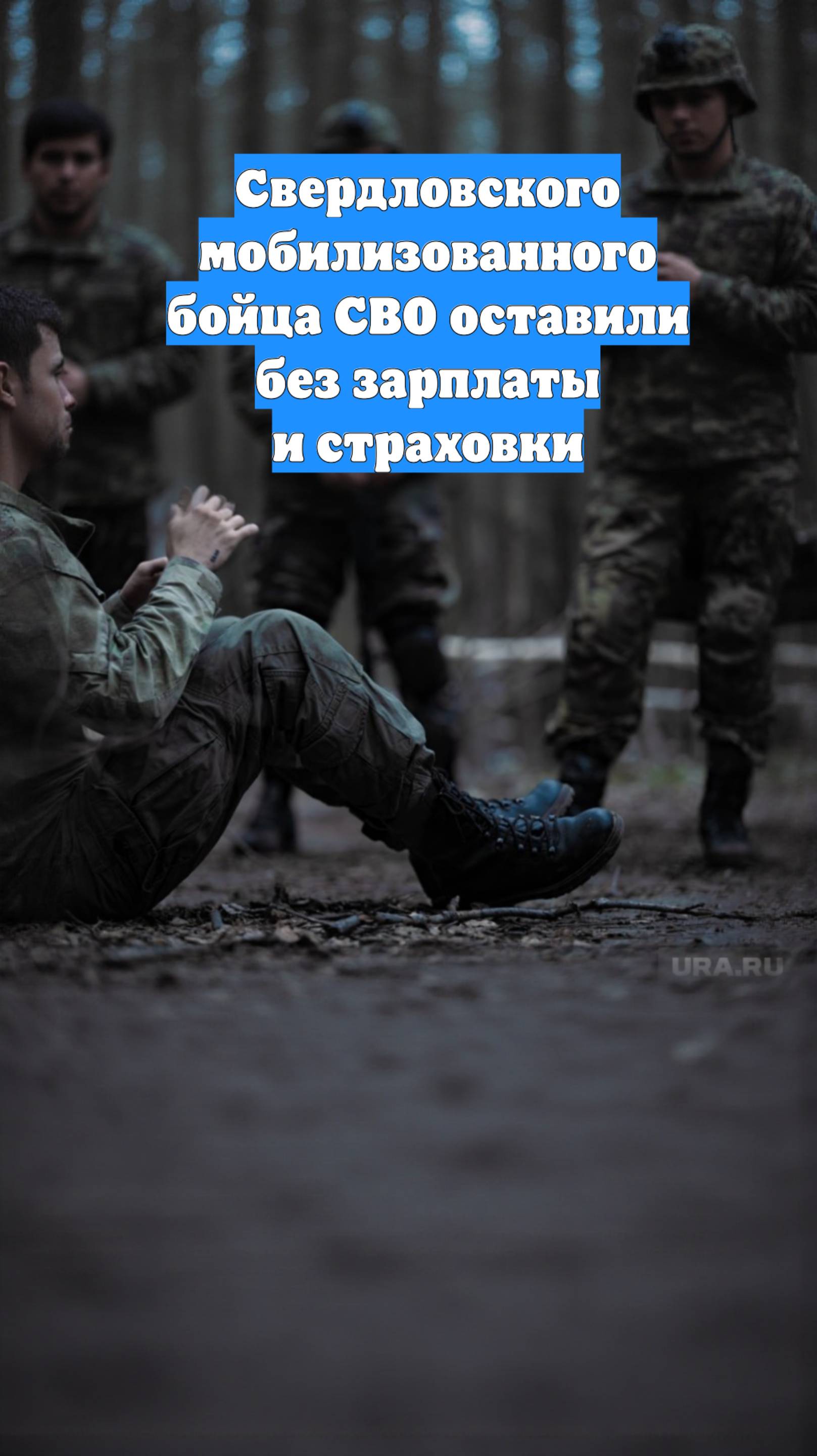 Свердловского мобилизованного бойца СВО оставили без зарплаты и страховки