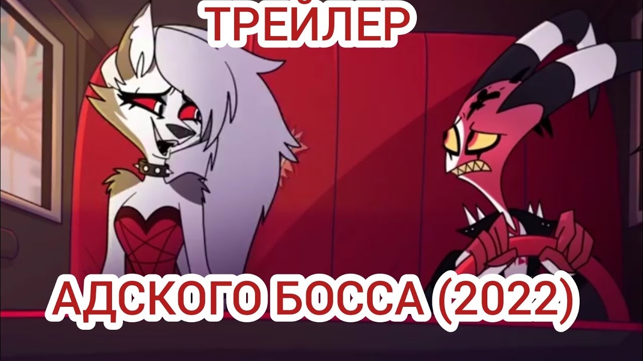 ТРЕЙЛЕР АДСКОГО БОССА(2022)