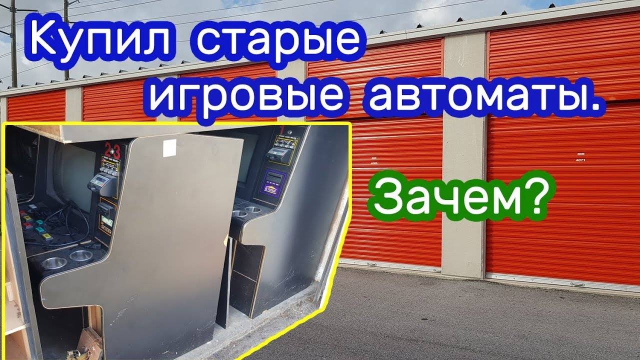 Склад игровых автоматов за 25. Что можно заработать на этом.
