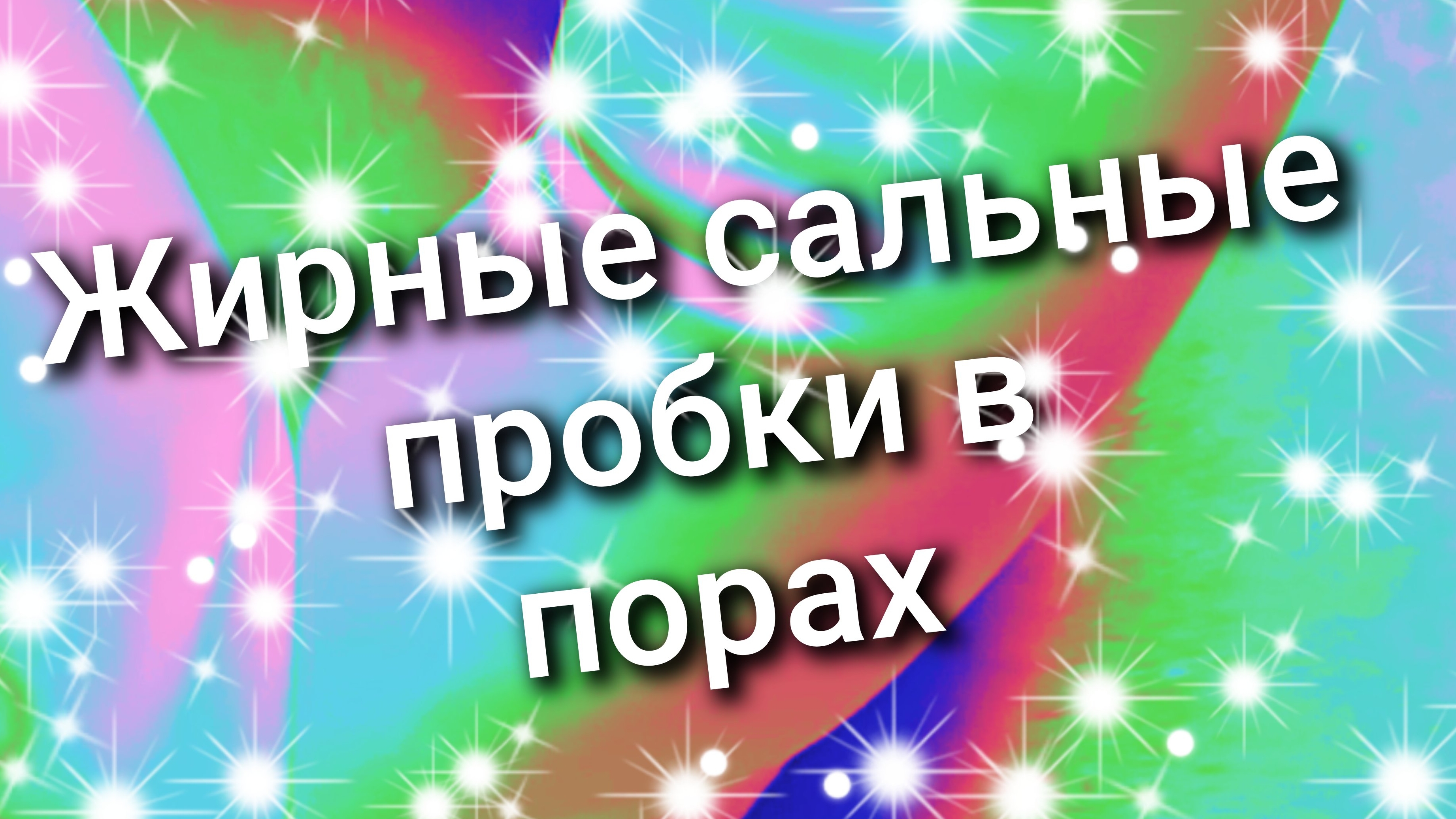 Жирные сальные пробки в порах 2