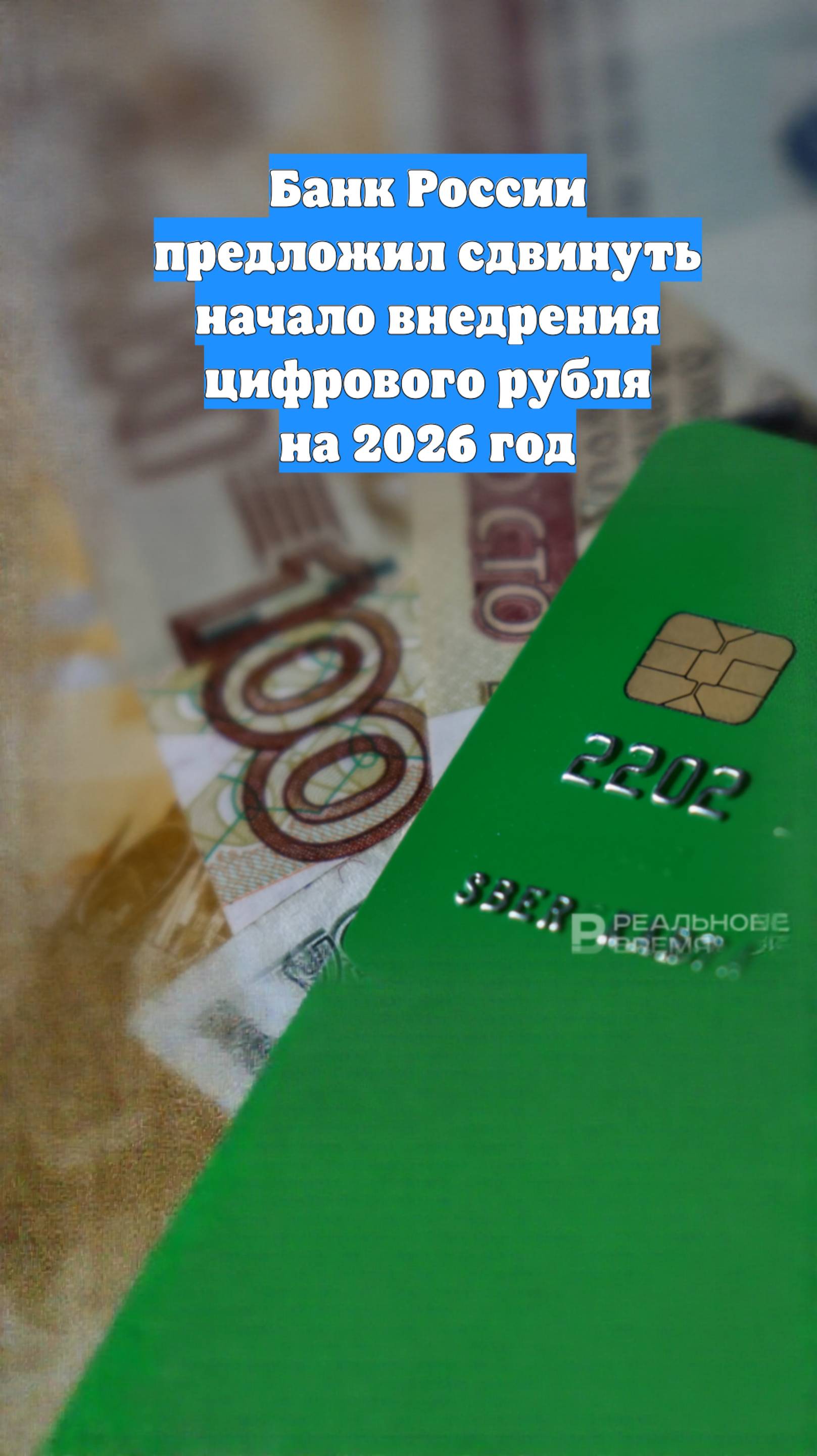 Банк России предложил сдвинуть начало внедрения цифрового рубля на 2026 год
