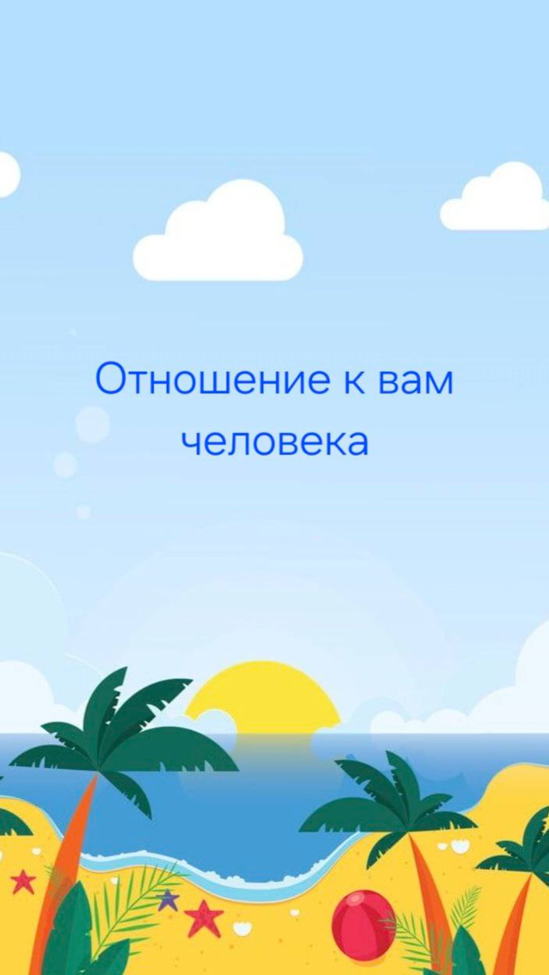КАК К ВАМ ОТНОСИТСЯ ЗАГАДАННЫЙ ЧЕЛОВЕК 🫣