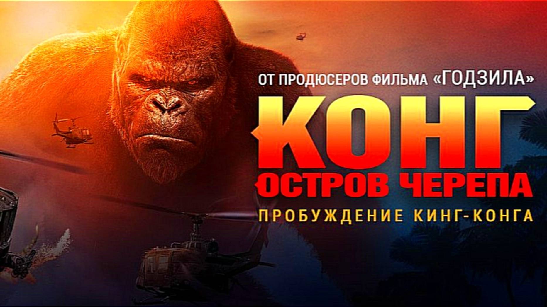КОНГ: ОСТРОВ ЧЕРЕПА | KONG: SKULL ISLAND | ФИЛЬМ (2017)
