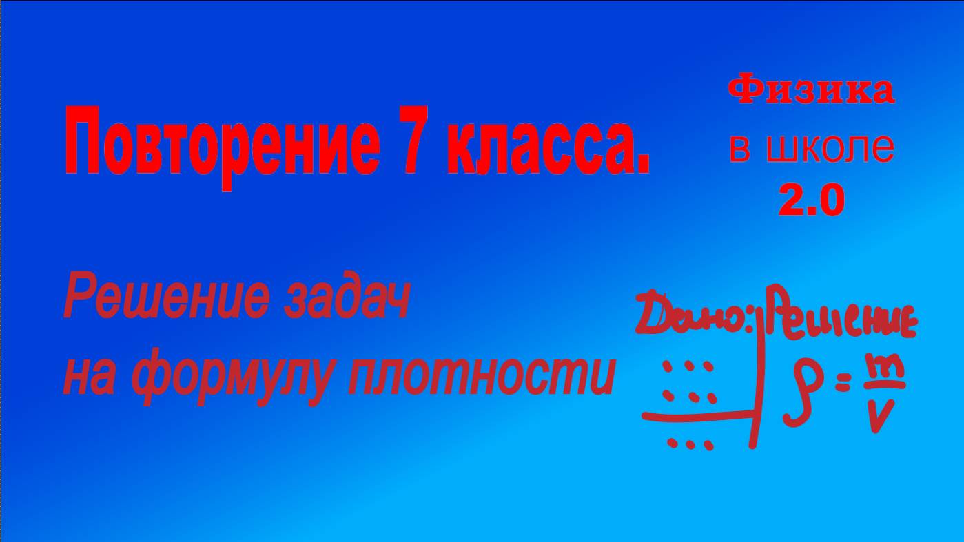 Повторение 7 класс. Физика. Решение простых задач на формулу плотности.