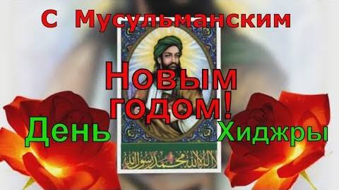 Мусульманский Новый год С Новым годом по Хиджре