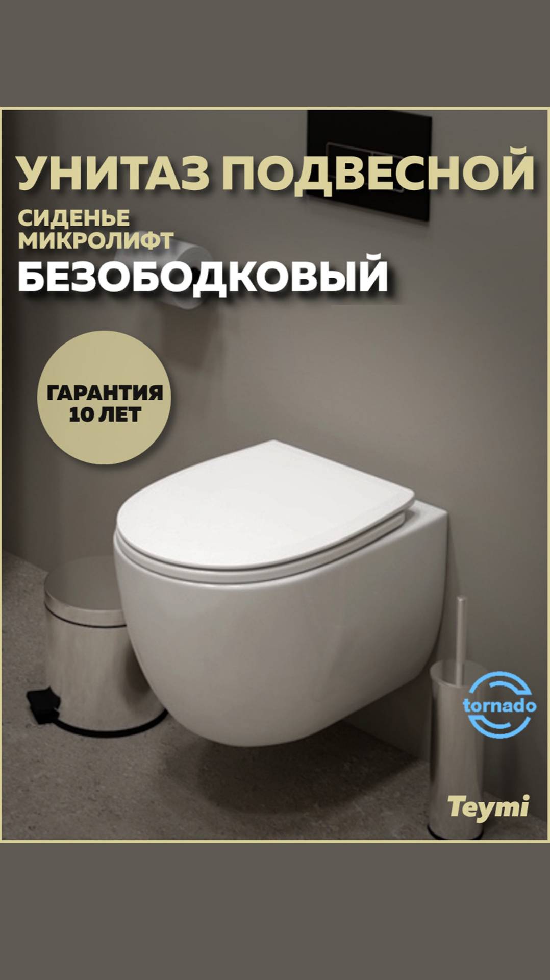 Унитаз подвесной торнадо безободковый с быстросъемным сиденьем микролифт Teymi Lori Vortex T40502