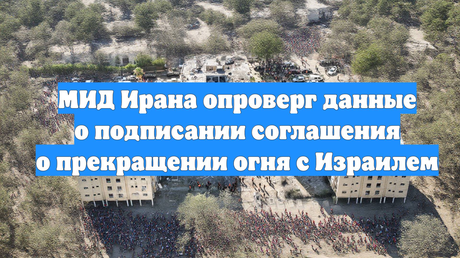 МИД Ирана опроверг данные о подписании соглашения о прекращении огня с Израилем