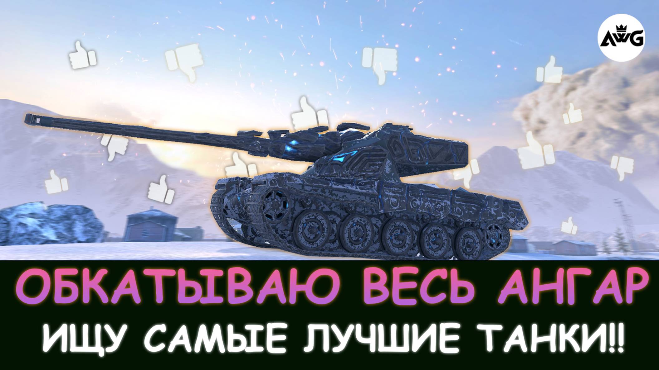 НОЧНОЙ СТРИМ. ИЩУ САМЫЕ ИМБОВЫЕ ТАНКИ в Tanks blitz