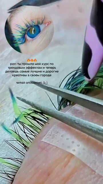 наращивание ресниц трендовые эффекты.цветные ресницы.онлайн обучение #ресницы #ресницыобучение