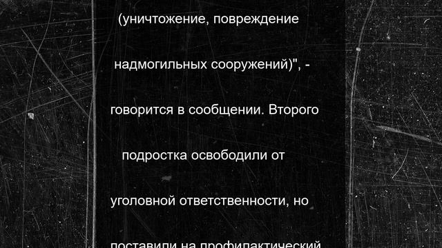 В Кемеровской области подросток получил срок за повреждение 21 надгробия на кладбище