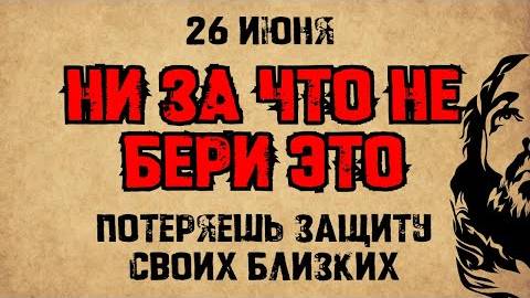 26 июня — День мученицы Акилины. Что нельзя делать. Народные традиции и приметы