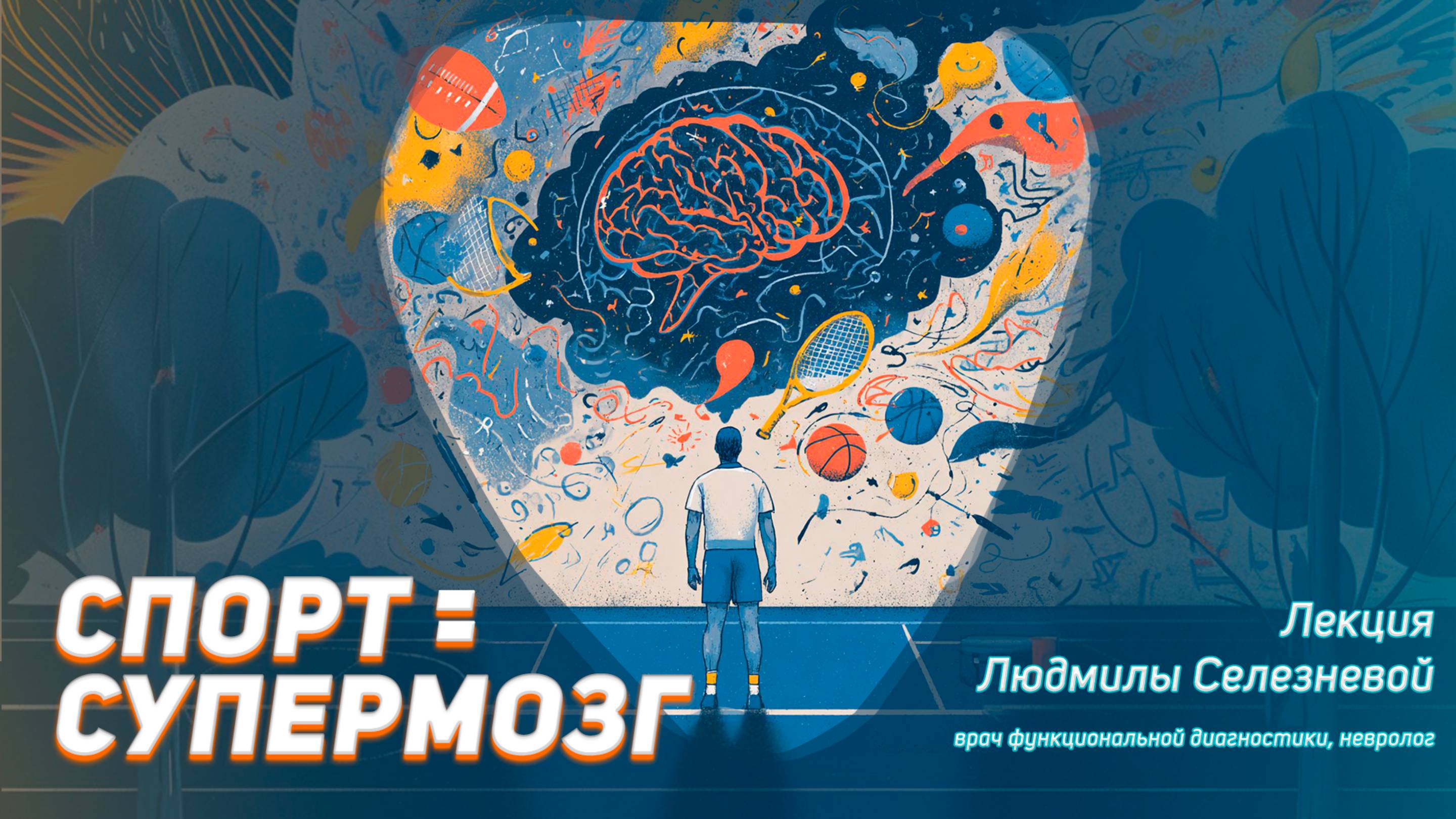 Спорт = Супермозг! Как тренировки делают вас умнее?