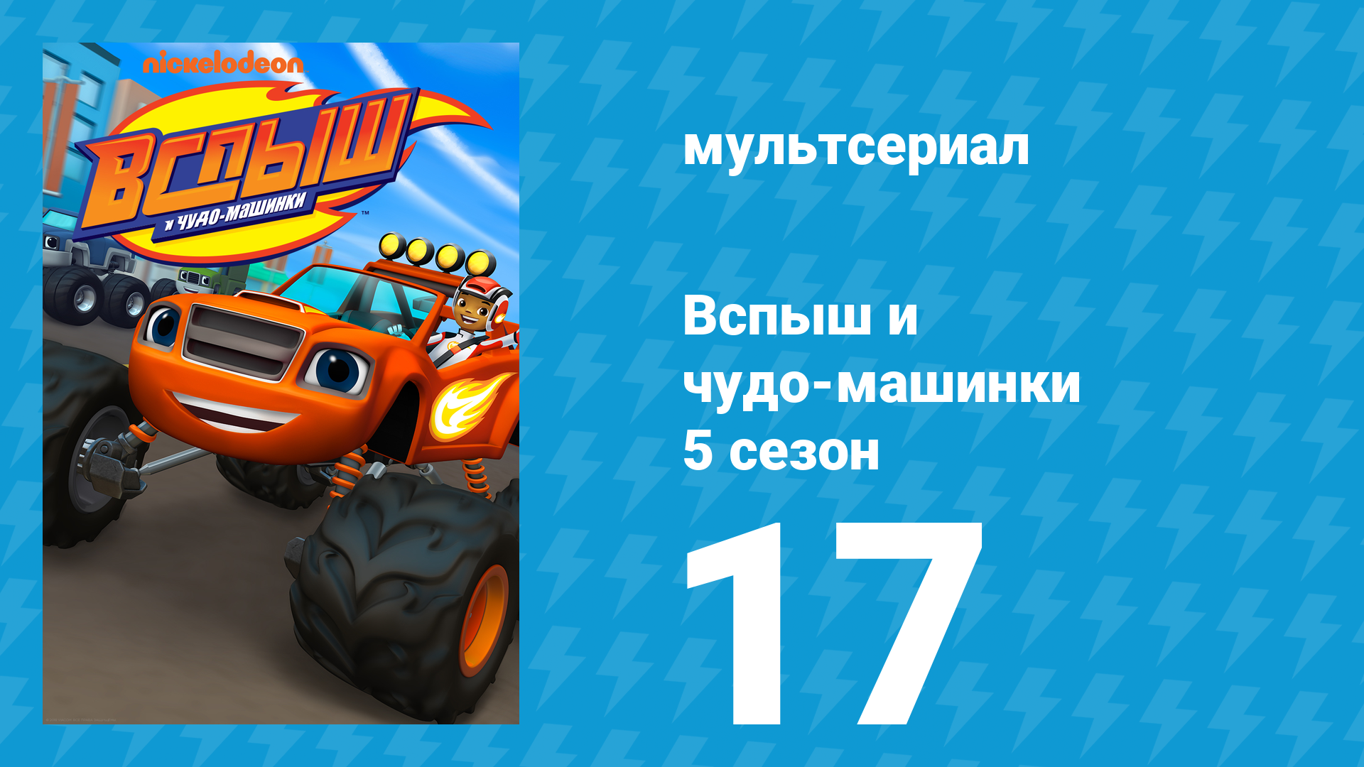 Вспыш и чудо-машинки 5 сезон 17 серия «Гонка вокруг Земли» (мультсериал, 2019)